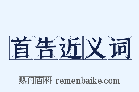 首告近义词是什么意思的图片